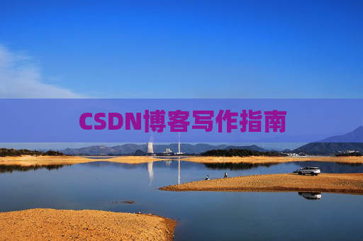 CSDN博客写作指南 CSDN博客写作指南
