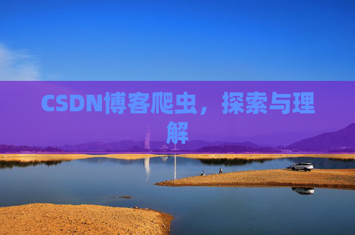CSDN博客爬虫,探索与理解