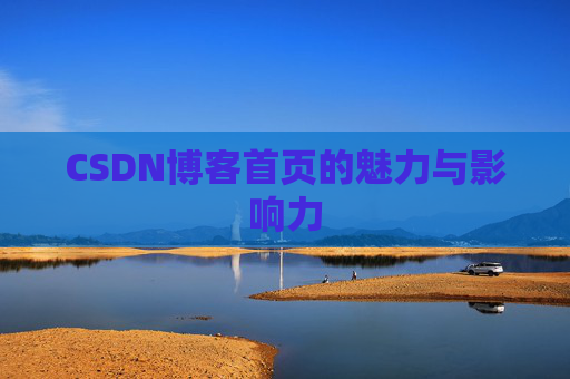 CSDN博客首页的魅力与影响力