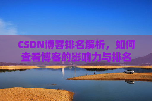 CSDN博客排名解析，如何查看博客的影响力与排名