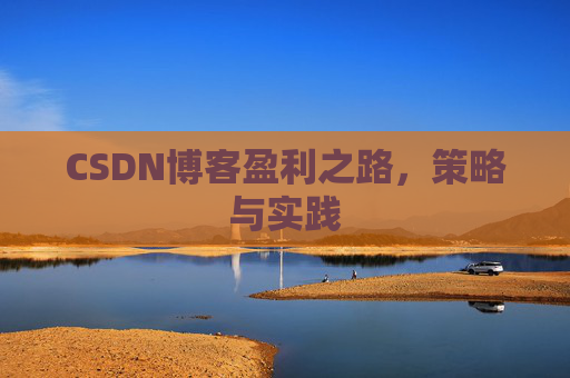 CSDN博客盈利之路，策略与实践